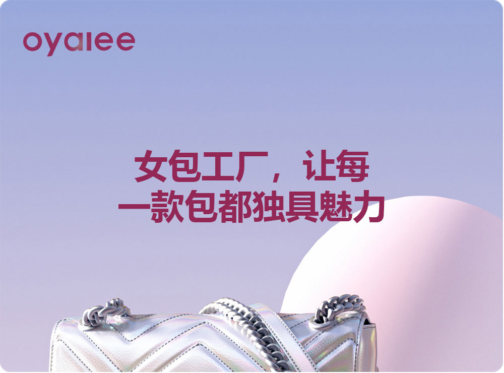 女包工廠，讓每一款包都獨具魅力